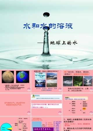 三年级科学上册 4.5 地球上的水课件1 湘教版-湘教版小学三年级上册自然科学课件