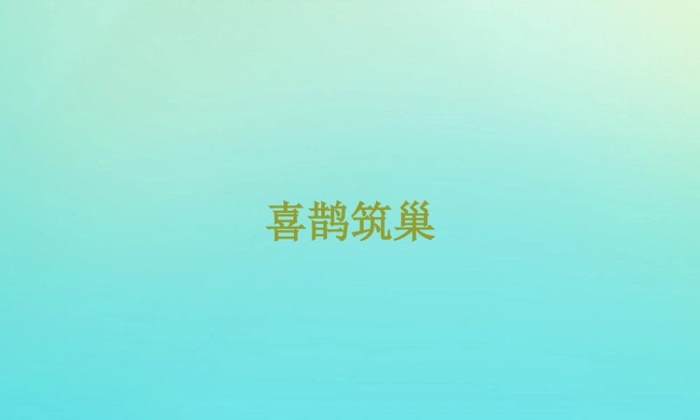三年级科学下册 第3单元 生物的相互影响 第十一课 喜鹊筑巢课件 冀人版-人教版小学三年级下册自然科学课件