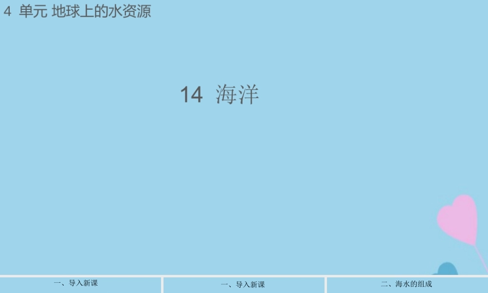 三年级科学上册 第四单元 地球上的水资源 14 海洋课件（新版）苏教版-（新版）苏教版小学三年级上册自然科学课件