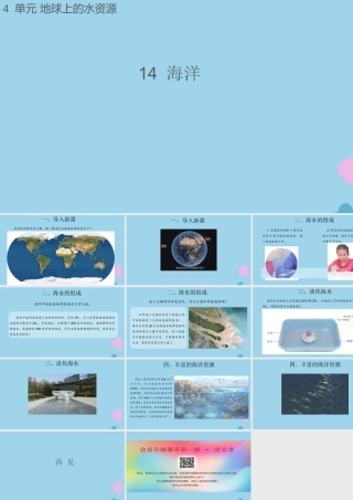三年级科学上册 第四单元 地球上的水资源 14 海洋课件（新版）苏教版-（新版）苏教版小学三年级上册自然科学课件