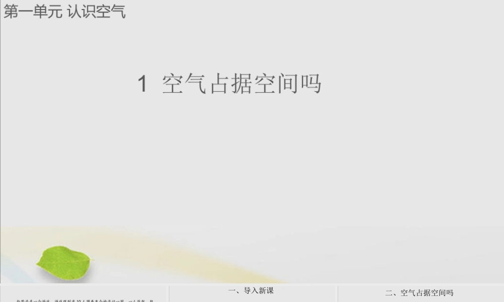 三年级科学上册 第一单元 认识空气 1 空气占据空间吗课件（新版）苏教版-（新版）苏教版小学三年级上册自然科学课件