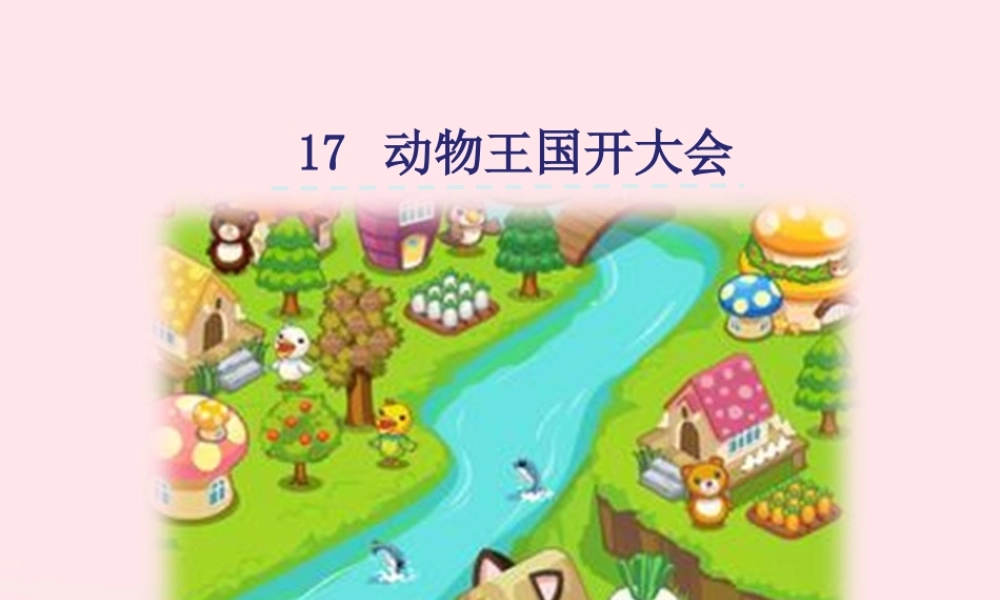 一年级语文下册 课文5 17《动物王国开大会》课件 新人教版-新人教版小学一年级下册语文课件