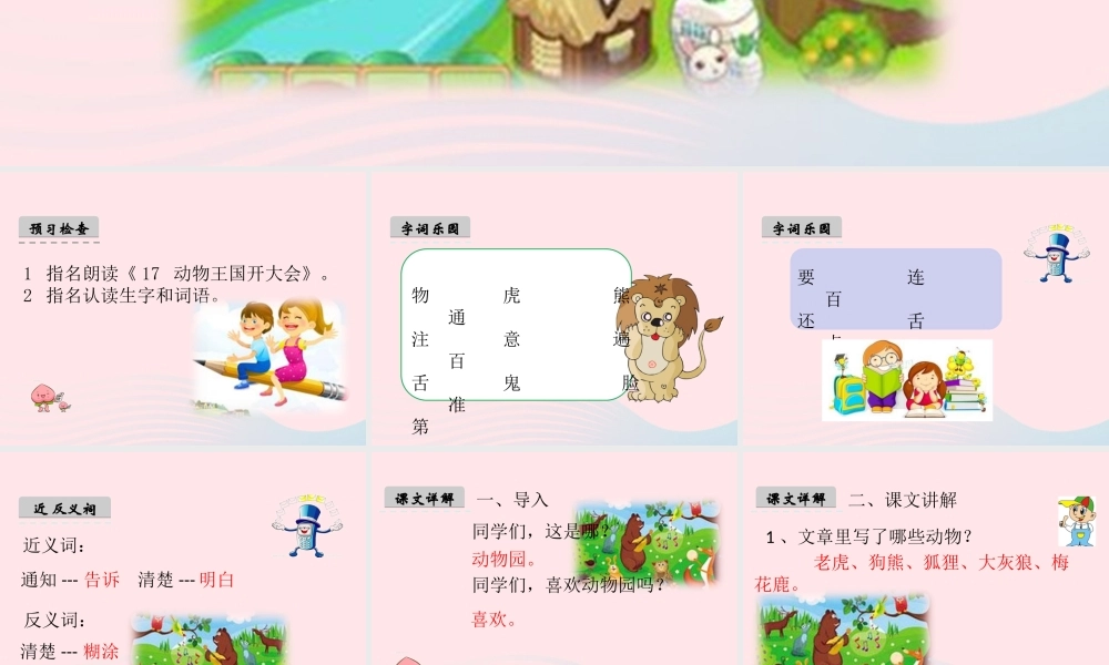 一年级语文下册 课文5 17《动物王国开大会》课件 新人教版-新人教版小学一年级下册语文课件