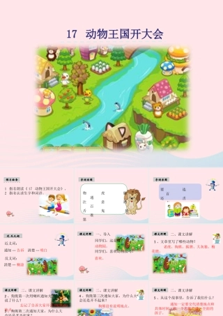 一年级语文下册 课文5 17《动物王国开大会》课件 新人教版-新人教版小学一年级下册语文课件