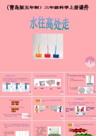 三年级科学上册 4.5 水往高处走课件1 青岛版五四制-青岛版小学三年级上册自然科学课件