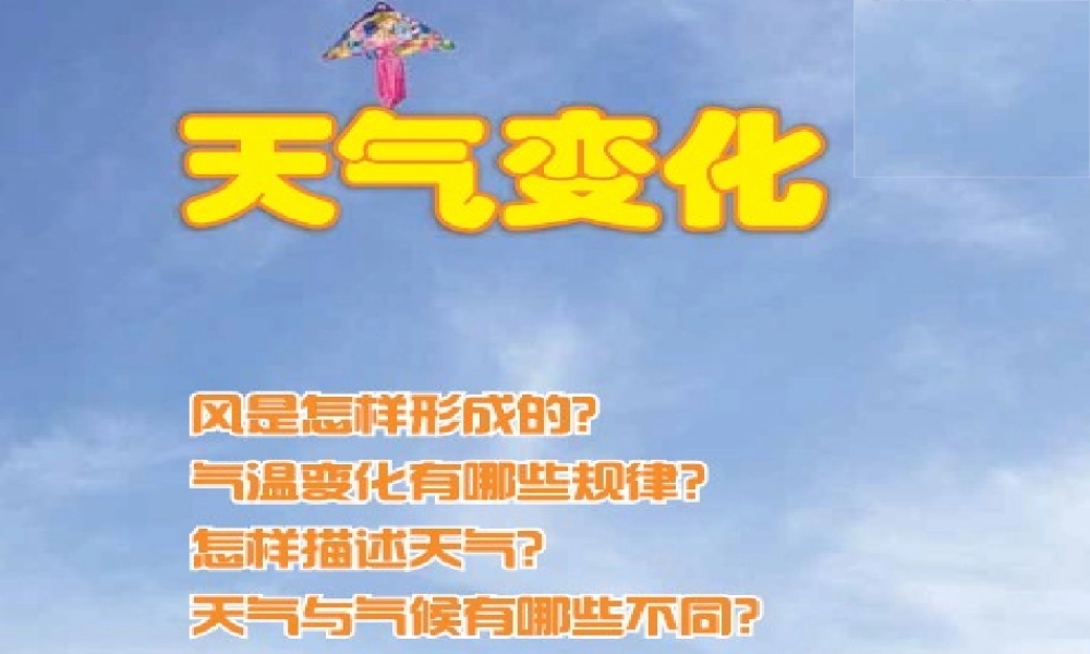 三年级科学下册 第4单元 天气变化 14 风的形成课件 冀人版-人教版小学三年级下册自然科学课件