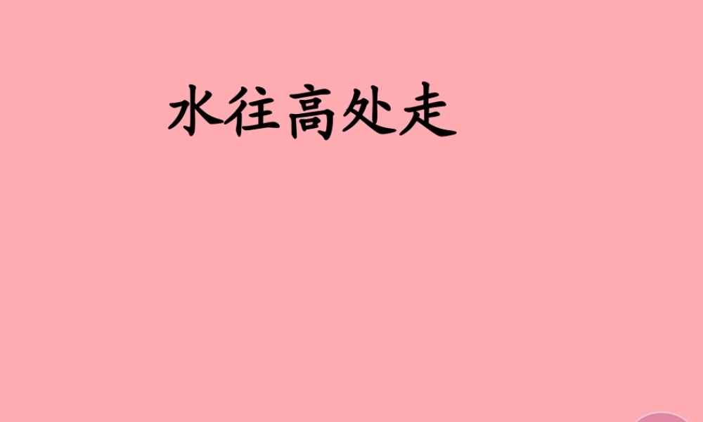 三年级科学上册 4.5 水往高处走课件2 青岛版五四制-青岛版小学三年级上册自然科学课件