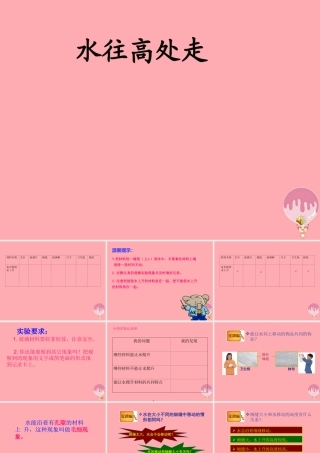 三年级科学上册 4.5 水往高处走课件2 青岛版五四制-青岛版小学三年级上册自然科学课件