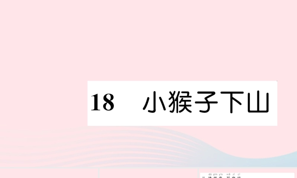 一年级语文下册 课文5 18 小猴子下山习题课件 新人教版-新人教版小学一年级下册语文课件