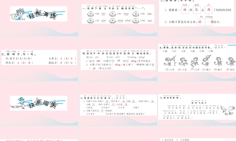 一年级语文下册 课文5 18 小猴子下山习题课件 新人教版-新人教版小学一年级下册语文课件