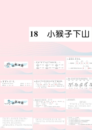 一年级语文下册 课文5 18 小猴子下山习题课件 新人教版-新人教版小学一年级下册语文课件