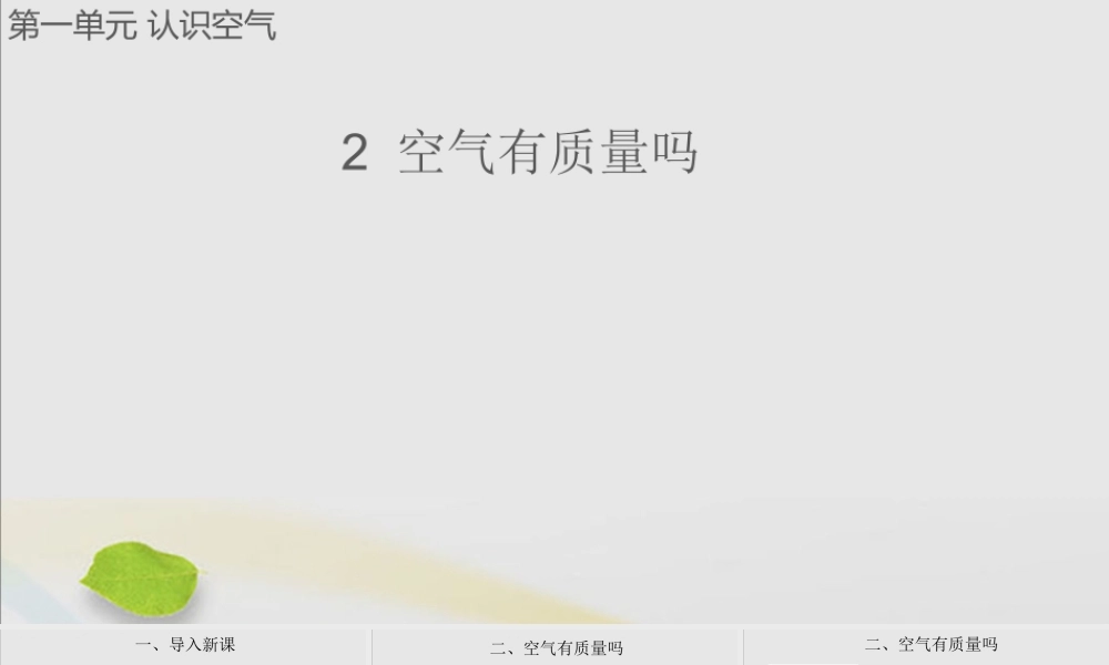 三年级科学上册 第一单元 认识空气 2 空气有质量吗课件（新版）苏教版-（新版）苏教版小学三年级上册自然科学课件