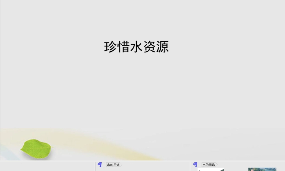 三年级科学上册 第四单元 地球上的水资源 15 珍惜水资源课件（新版）苏教版-（新版）苏教版小学三年级上册自然科学课件