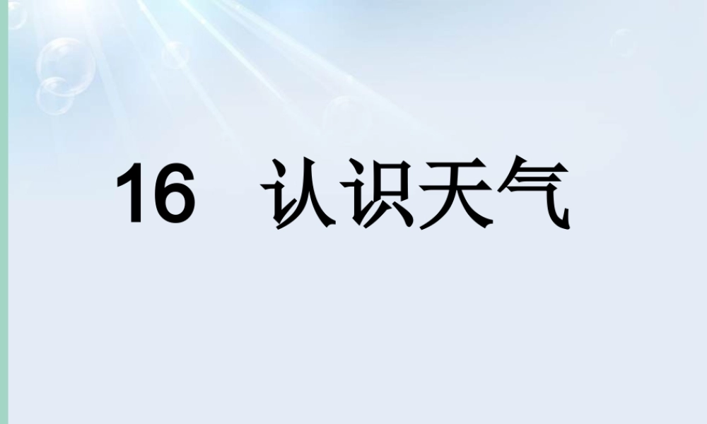 三年级科学下册 第4单元 天气变化 16 认识天气课件 冀人版-人教版小学三年级下册自然科学课件