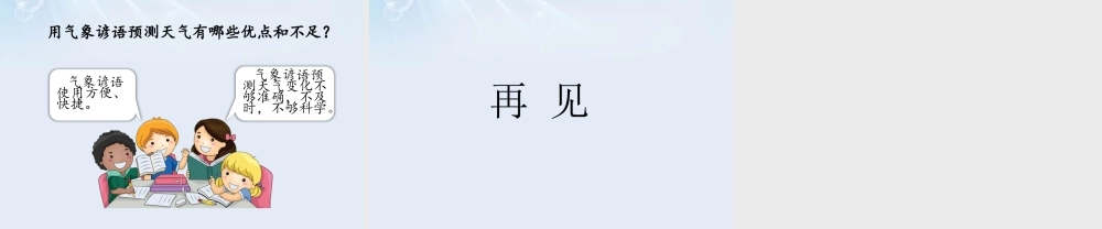 三年级科学下册 第4单元 天气变化 16 认识天气课件 冀人版-人教版小学三年级下册自然科学课件