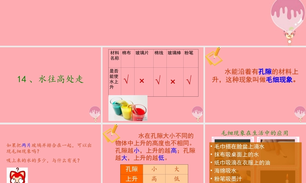 三年级科学上册 4.5 水往高处走课件3 青岛版五四制-青岛版小学三年级上册自然科学课件