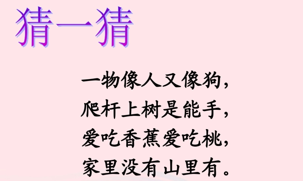 一年级语文下册 课文5 18《小猴子下山》课件 新人教版-新人教版小学一年级下册语文课件