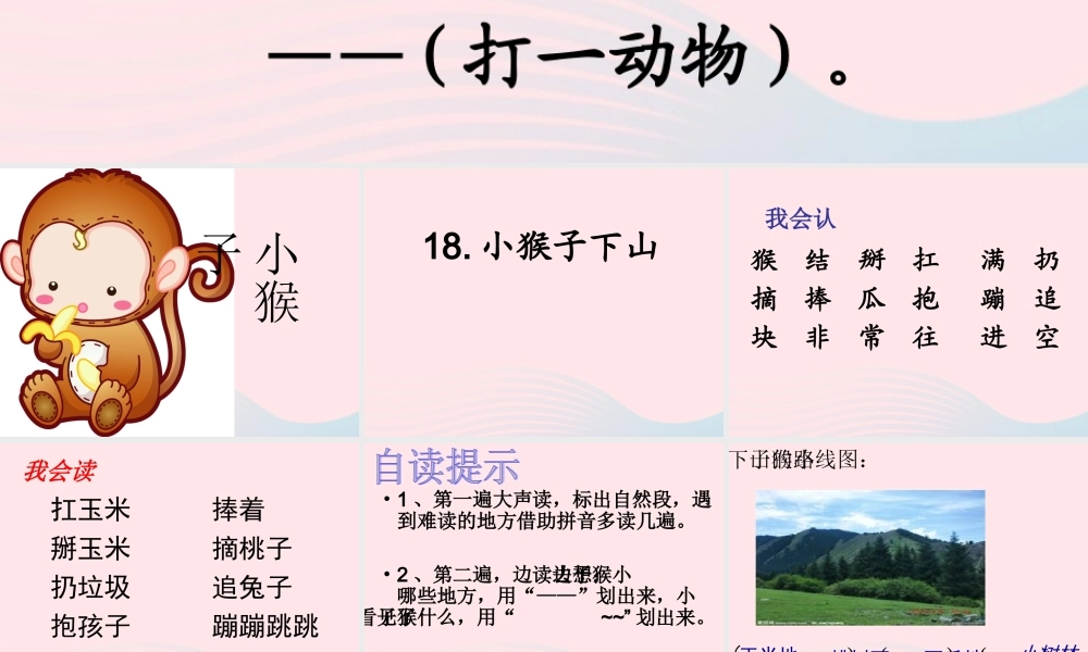 一年级语文下册 课文5 18《小猴子下山》课件 新人教版-新人教版小学一年级下册语文课件