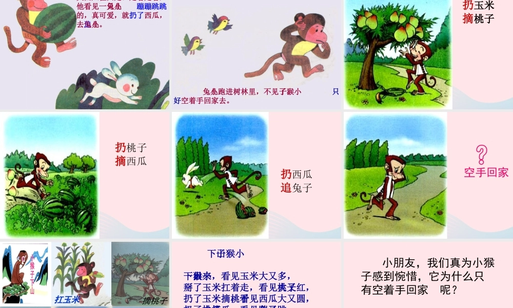 一年级语文下册 课文5 18《小猴子下山》课件 新人教版-新人教版小学一年级下册语文课件