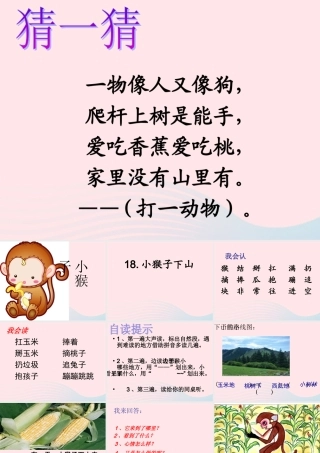一年级语文下册 课文5 18《小猴子下山》课件 新人教版-新人教版小学一年级下册语文课件