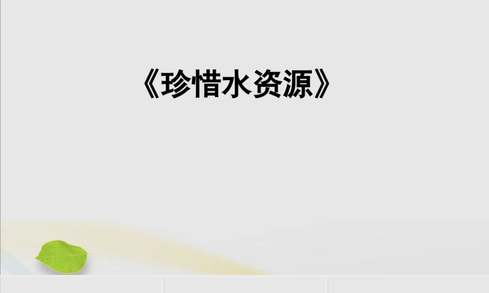 三年级科学上册 第四单元 地球上的水资源 15 珍惜水资源习题课件（新版）苏教版-（新版）苏教版小学三年级上册自然科学课件