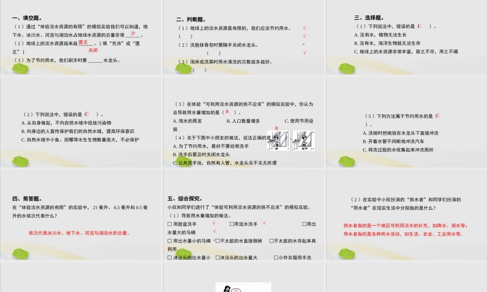 三年级科学上册 第四单元 地球上的水资源 15 珍惜水资源习题课件（新版）苏教版-（新版）苏教版小学三年级上册自然科学课件