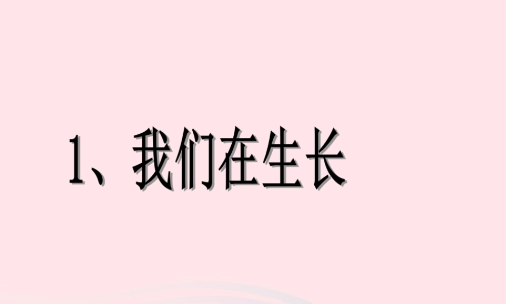 三年级科学上册 第一单元 生活中的食物 第1课《我们在生长》课件（2） 鄂教版-鄂教版小学三年级上册自然科学课件