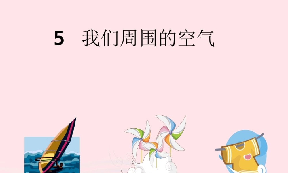 三年级科学上册 4.5《我们周围的空气》课件（1） 教科版-教科版小学三年级上册自然科学课件