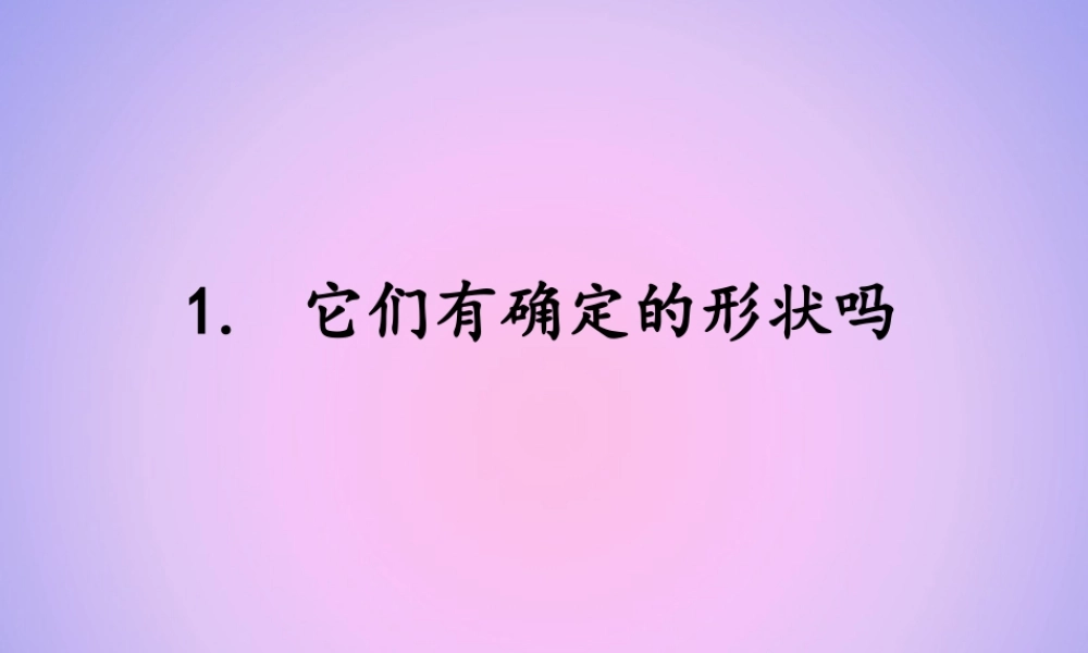 三年级科学上册 第四单元 固体、液体和气体 4.1 它们有确定的形状吗课件 湘科版-人教版小学三年级上册自然科学课件