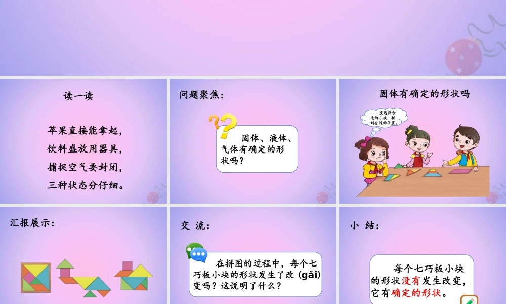三年级科学上册 第四单元 固体、液体和气体 4.1 它们有确定的形状吗课件 湘科版-人教版小学三年级上册自然科学课件