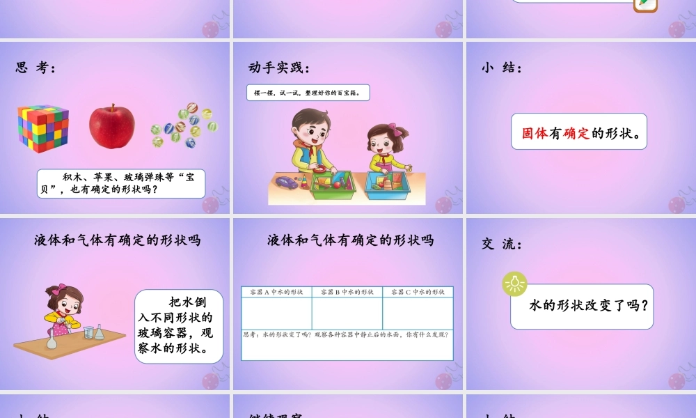 三年级科学上册 第四单元 固体、液体和气体 4.1 它们有确定的形状吗课件 湘科版-人教版小学三年级上册自然科学课件