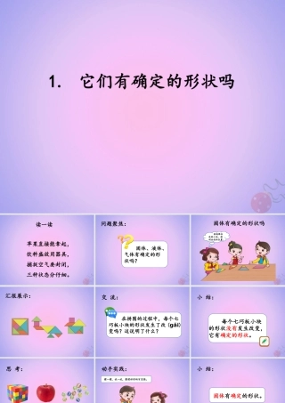 三年级科学上册 第四单元 固体、液体和气体 4.1 它们有确定的形状吗课件 湘科版-人教版小学三年级上册自然科学课件