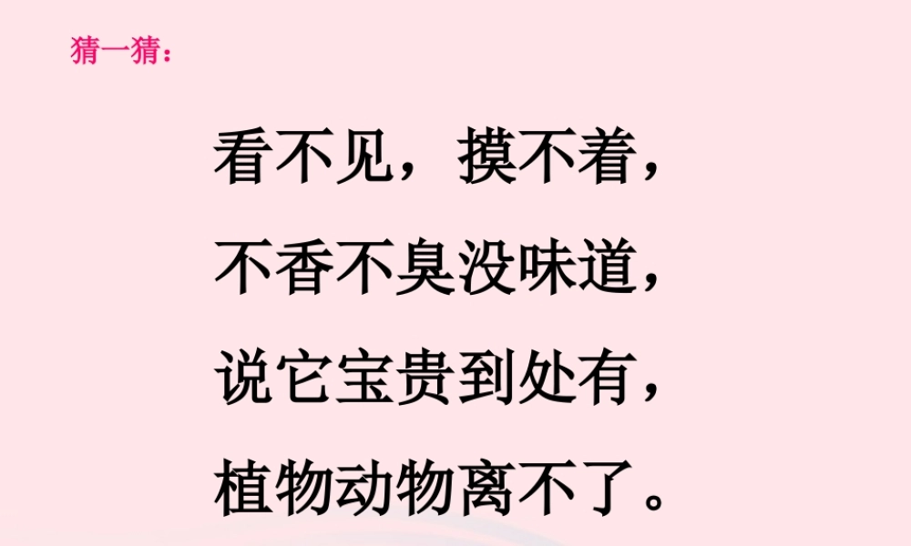 三年级科学上册 4.5《我们周围的空气》课件（2） 教科版-教科版小学三年级上册自然科学课件