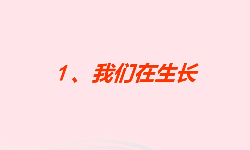 三年级科学上册 第一单元 生活中的食物 第1课《我们在生长》课件（4） 鄂教版-鄂教版小学三年级上册自然科学课件
