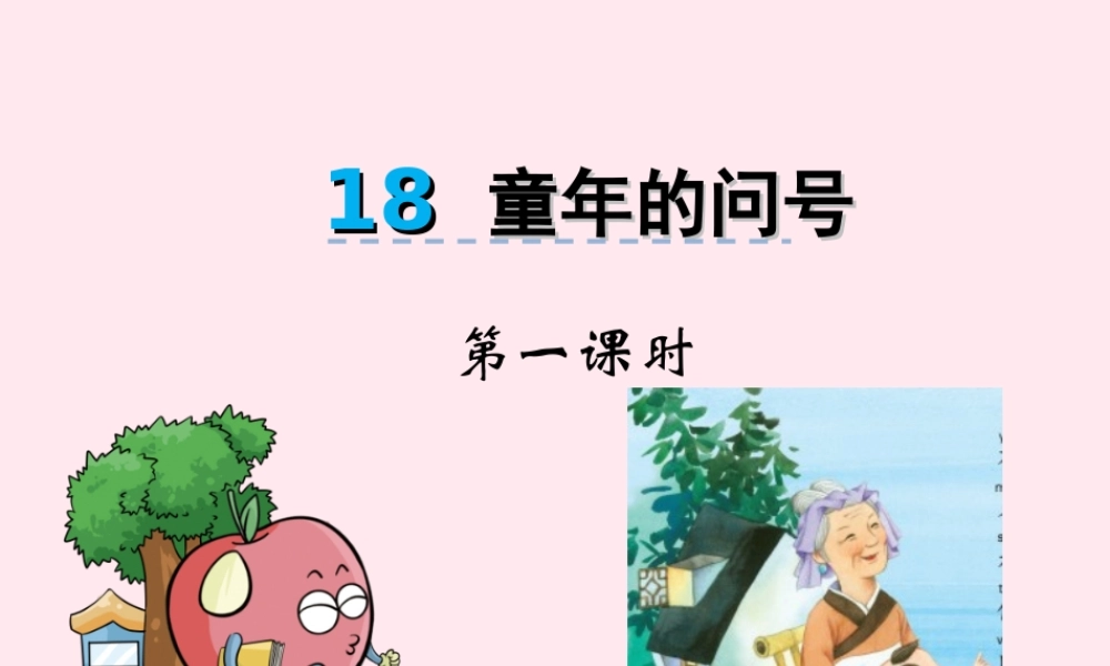 一年级语文下册 课文5 第1的问号》课件2 湘教版-湘教级下册语文课件