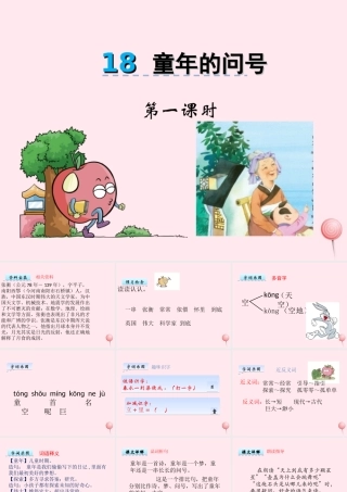 一年级语文下册 课文5 第1的问号》课件2 湘教版-湘教级下册语文课件