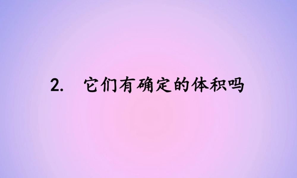三年级科学上册 第四单元 固体、液体和气体 4.2 它们有确定的体积吗课件 湘科版-人教版小学三年级上册自然科学课件