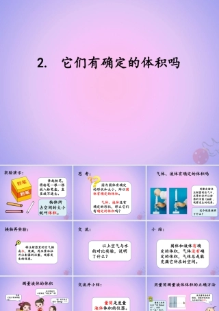 三年级科学上册 第四单元 固体、液体和气体 4.2 它们有确定的体积吗课件 湘科版-人教版小学三年级上册自然科学课件