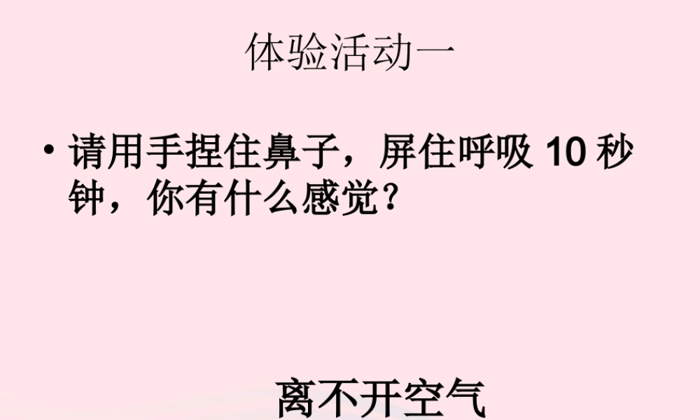 三年级科学上册 4.5《我们周围的空气》课件（3） 教科版-教科版小学三年级上册自然科学课件