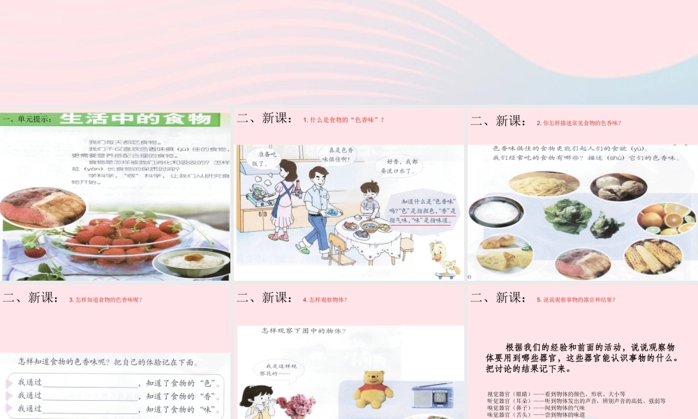三年级科学上册 第一单元 生活中的食物 第2课《食物的色香味》课件（1） 鄂教版-鄂教版小学三年级上册自然科学课件