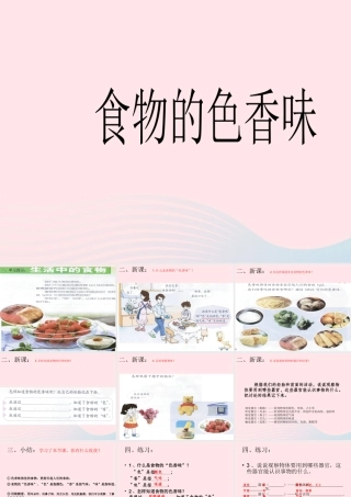 三年级科学上册 第一单元 生活中的食物 第2课《食物的色香味》课件（1） 鄂教版-鄂教版小学三年级上册自然科学课件