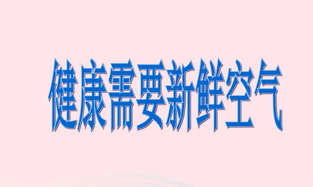 三年级科学上册 4.5《我们周围的空气》课件（4） 教科版-教科版小学三年级上册自然科学课件