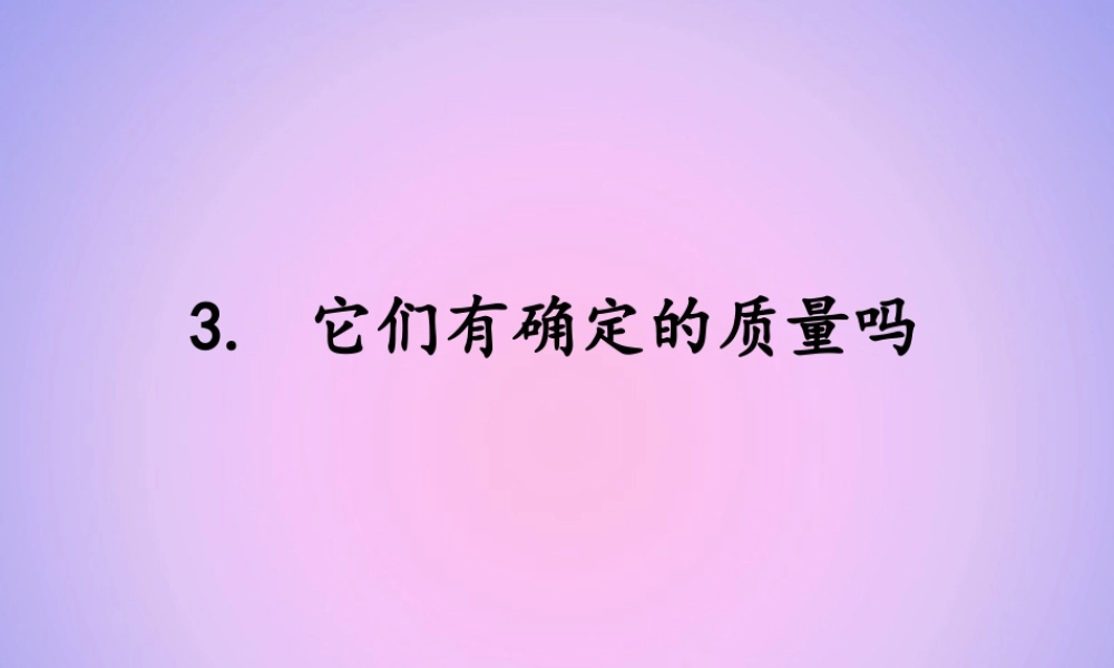 三年级科学上册 第四单元 固体、液体和气体 4.3 它们有确定的质量吗课件 湘科版-人教版小学三年级上册自然科学课件