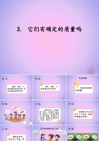 三年级科学上册 第四单元 固体、液体和气体 4.3 它们有确定的质量吗课件 湘科版-人教版小学三年级上册自然科学课件