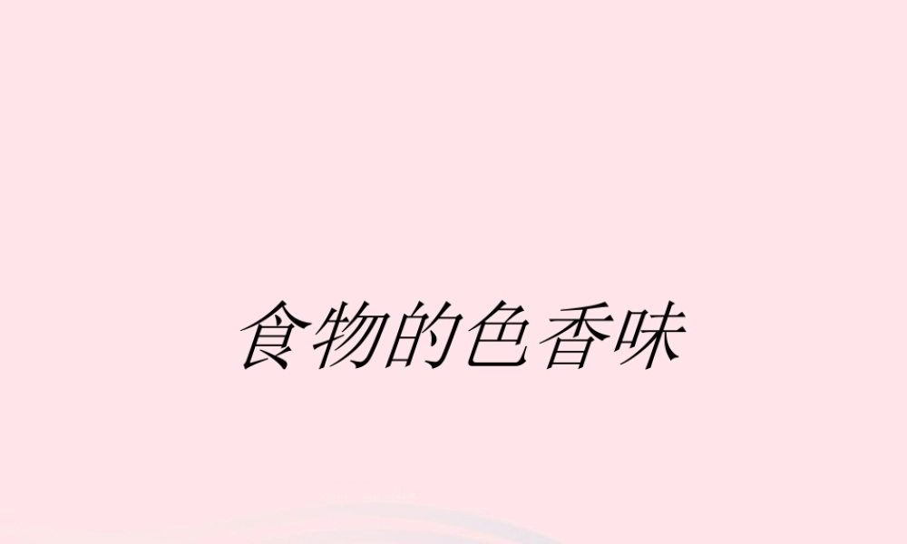 三年级科学上册 第一单元 生活中的食物 第2课《食物的色香味》课件（2） 鄂教版-鄂教版小学三年级上册自然科学课件