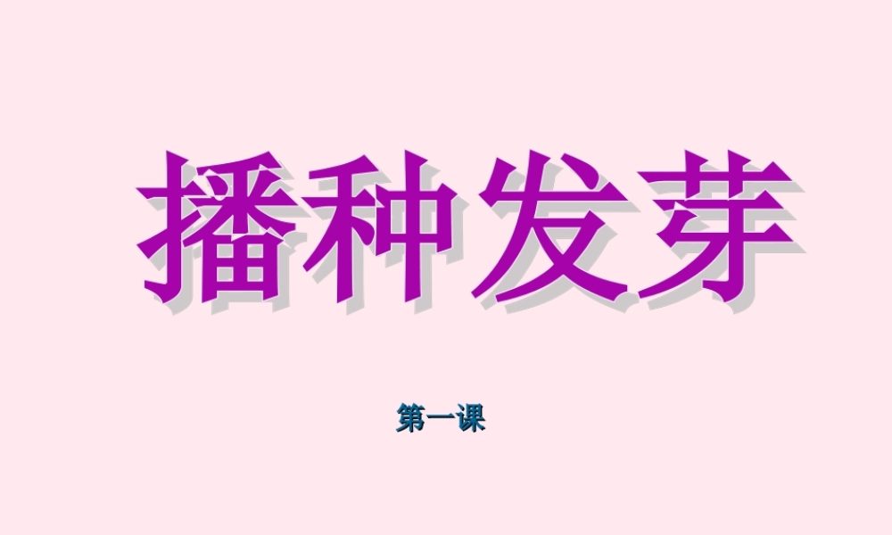 三年级科学下册 第一单元 第1课《播种发芽》课件3 鄂教版-鄂教版小学三年级下册自然科学课件
