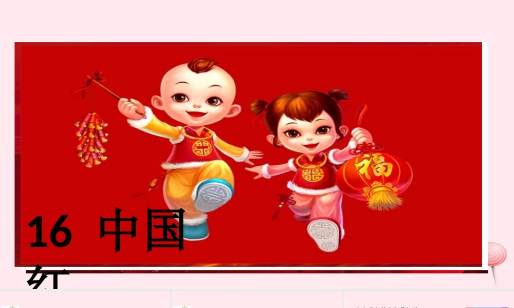一年级语文下册 课文5 第16课《中国红》课件 苏教版-苏教版小学一年级下册语文课件