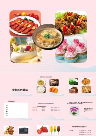 三年级科学上册 第一单元 生活中的食物 第2课《食物的色香味》课件（3） 鄂教版-鄂教版小学三年级上册自然科学课件