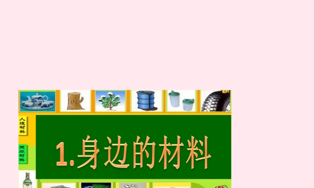 三年级科学下册 第一单元 第1课《身边的材料》课件1 冀教版-冀教版小学三年级下册自然科学课件