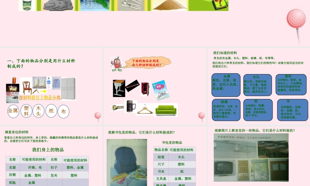 三年级科学下册 第一单元 第1课《身边的材料》课件1 冀教版-冀教版小学三年级下册自然科学课件